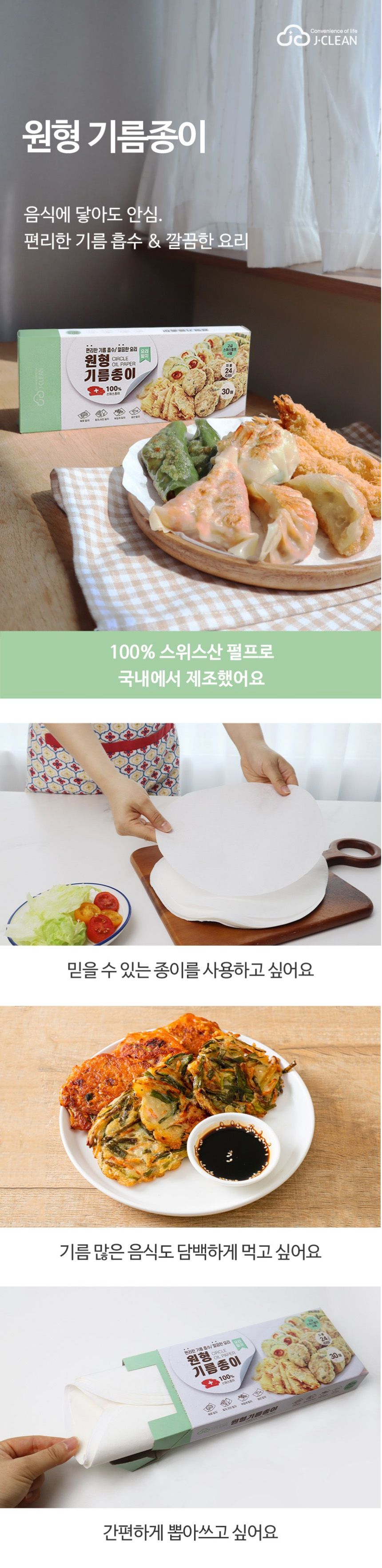 제이크린357 원형 기름 종이 지름 24cm 30매 기름종이 주방기름종이 기름제거종이 주방기름제거종이 다용도기름종이 주방용기름종이 1회용기름종이 일회용기름종이 기름흡수지 흡수지
