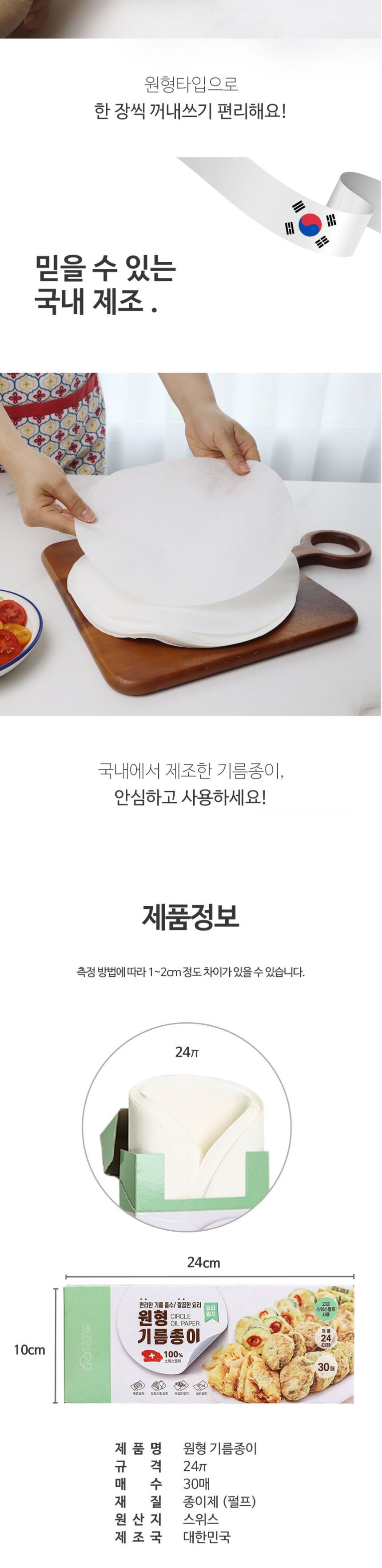 제이크린357 원형 기름 종이 지름 24cm 30매 기름종이 주방기름종이 기름제거종이 주방기름제거종이 다용도기름종이 주방용기름종이 1회용기름종이 일회용기름종이 기름흡수지 흡수지