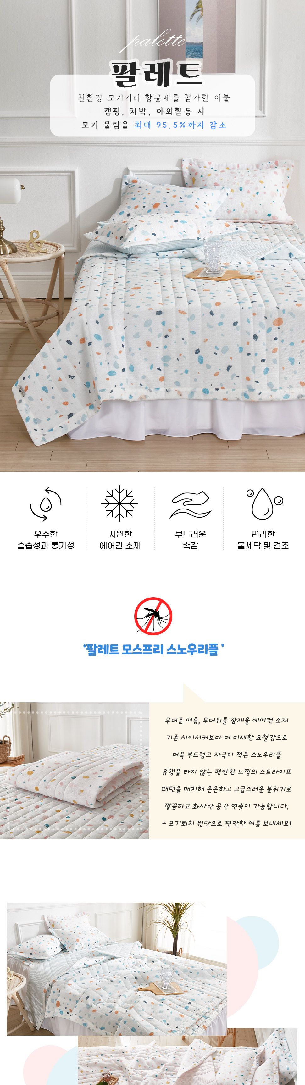 팔레트 스노우리플 모스프리 이불베개세트Q기숙사 내방 여름 호텔 침구 싱글침대