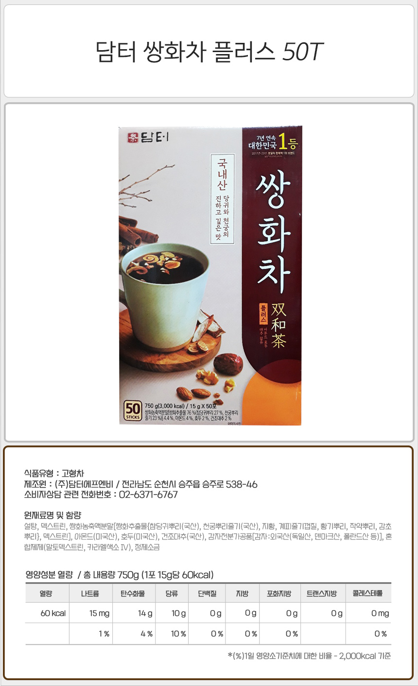 담터 쌍화차 플러스 50T 쌍화차 쌍화티백 티백차 티백음료 후식차 디저트차 다과차 일회용차 | 홈플러스 판매자택배