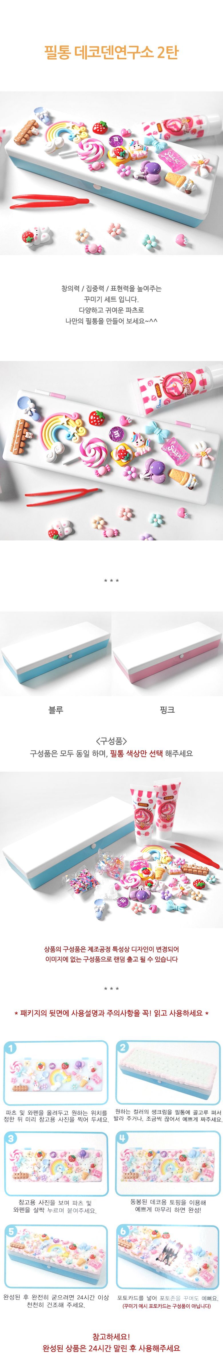 필통 데코덴 연구소 2탄 데코필통 데코덴필통 데코덴꾸미기 수납필통 팬시필통 펜슬케이스 필통 필기구통 펜케이스 연필케이스