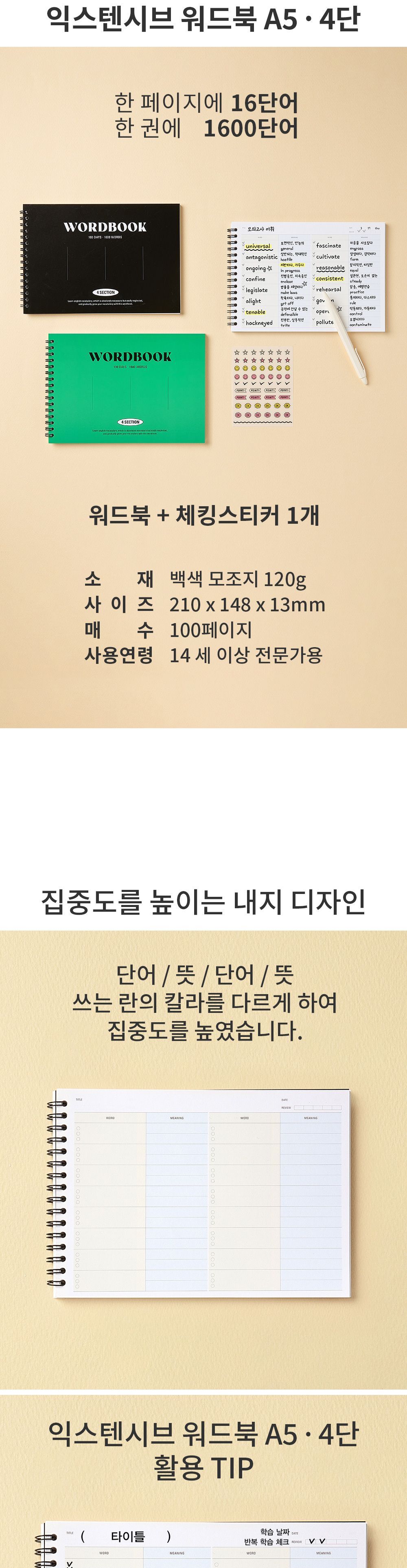 익스텐시브 워드북 A5 4단형 A5단어장 A5워드북 4단워드북 단어수첩 단어장 단어노트 영단어장 영어단어노트 영어단어수첩 영단어메모장 영어단어메모장