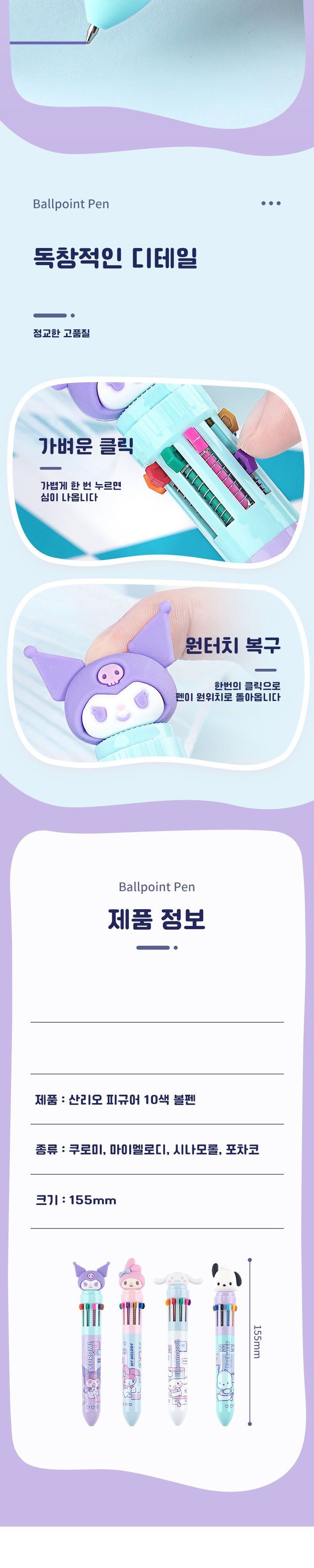 산리오 10색 볼펜 0.7mm /다용도학생볼펜/캐릭터볼펜/선물용볼펜/귀여운볼펜/필기도구/캐릭터펜/인형볼펜