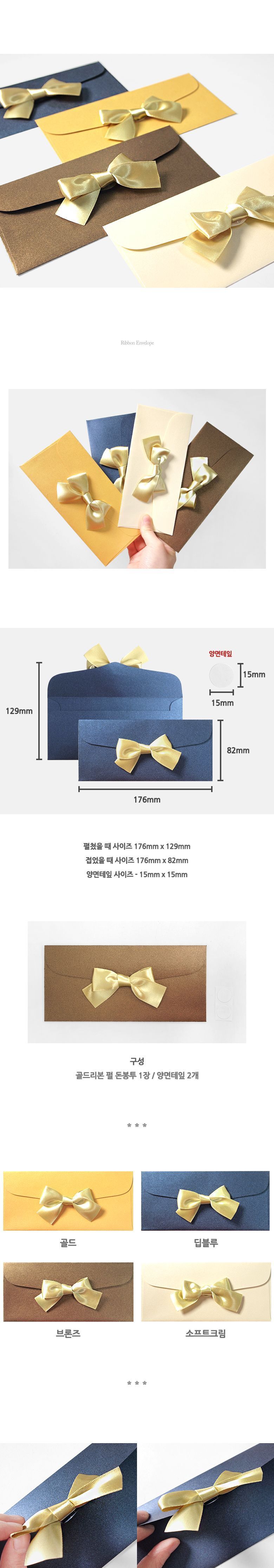 골드리본 펄 돈봉투 종이편지봉투 종이봉투 용돈봉투 부모님용돈봉투 상품권봉투 편지봉투 편지지봉투 리본돈봉투 리본봉투 골드리본봉투