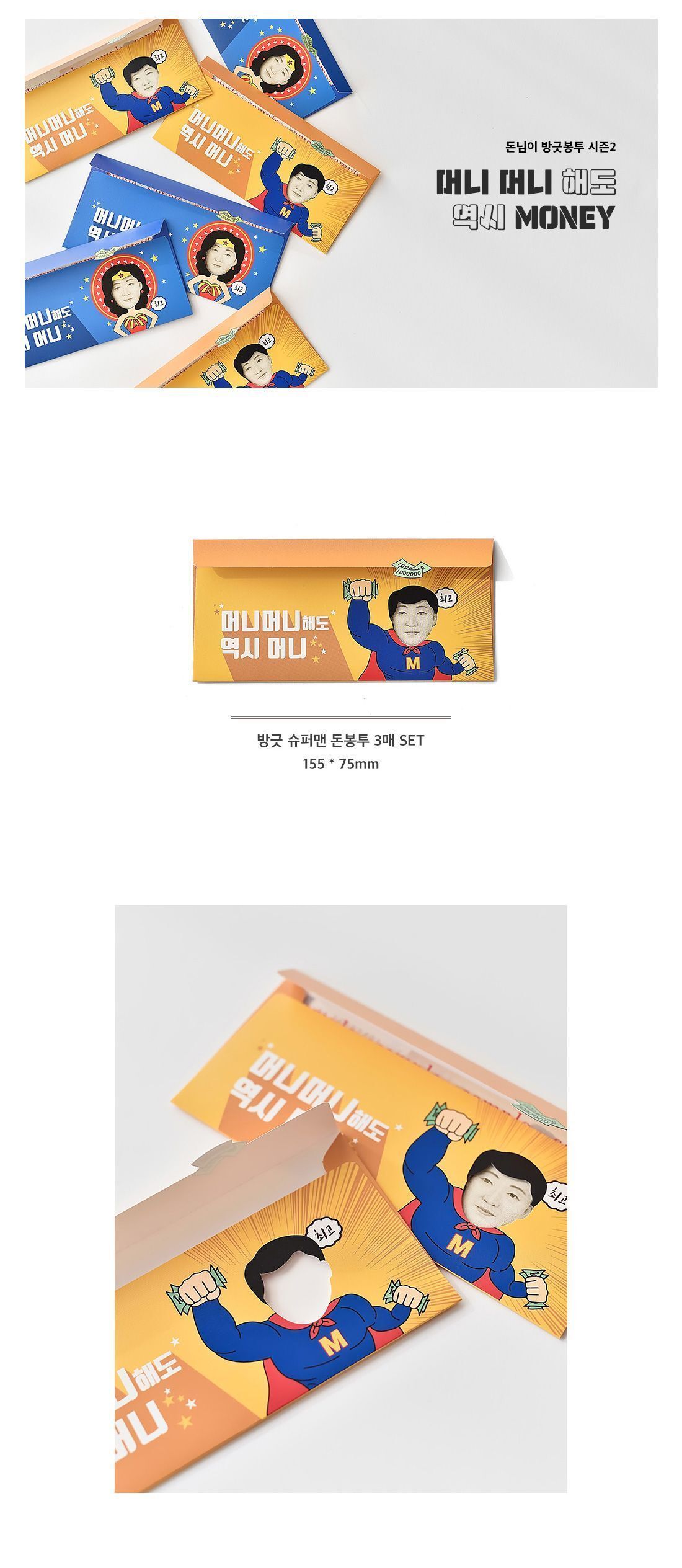 방긋 슈퍼맨 돈봉투 3매 SET 봉투 문구용봉투 팬시용봉투 생일봉투 선물용봉투 디자인봉투 그림봉투 종이봉투 메세지봉투 어버이날봉투