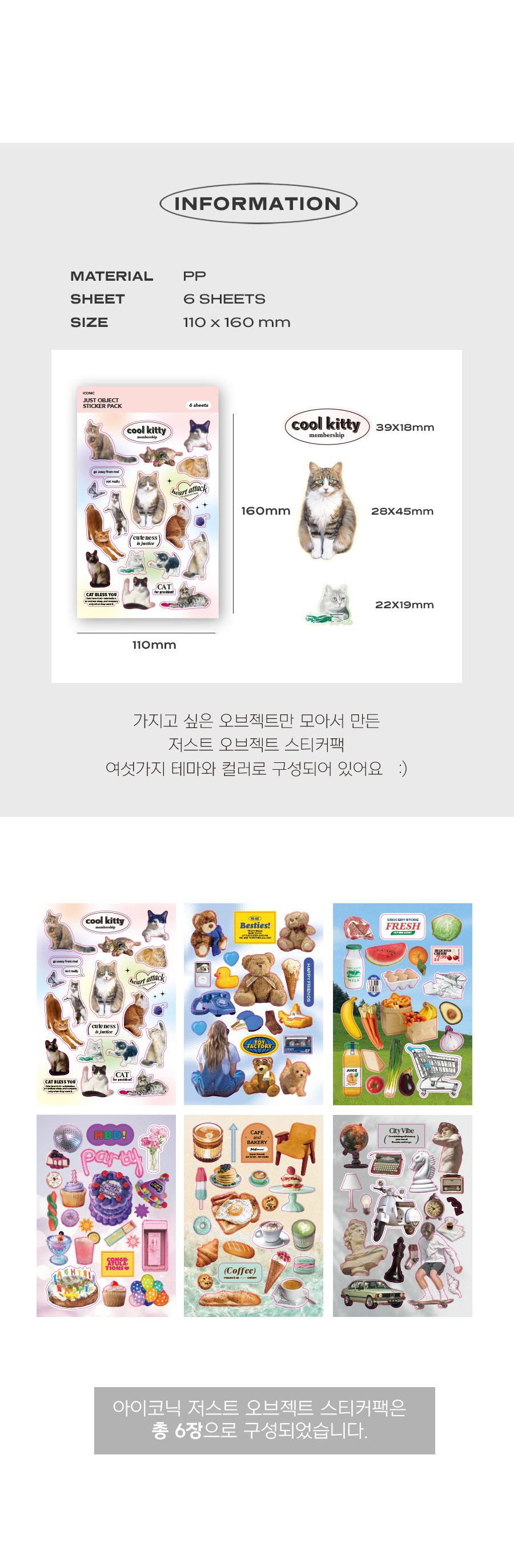 저스트 오브젝트 스티커팩 다꾸 폴꾸 오브제 리무버블 스티커 다이어리꾸미기 귀여운스티커 스티커수집 다용도스티커 문구스티커 꾸미기스티커 팬시스티커 장식스티커 다꾸용품 다꾸스티커