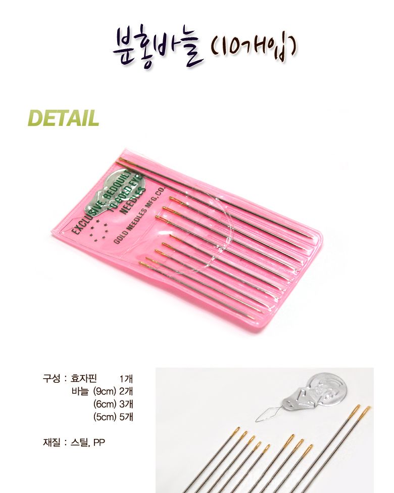 분홍바늘/바늘/십자수/재봉/가정용/이불/셋트/바늘질/옷바늘/실바늘/제봉/공예용/바늘통/바느질/세트