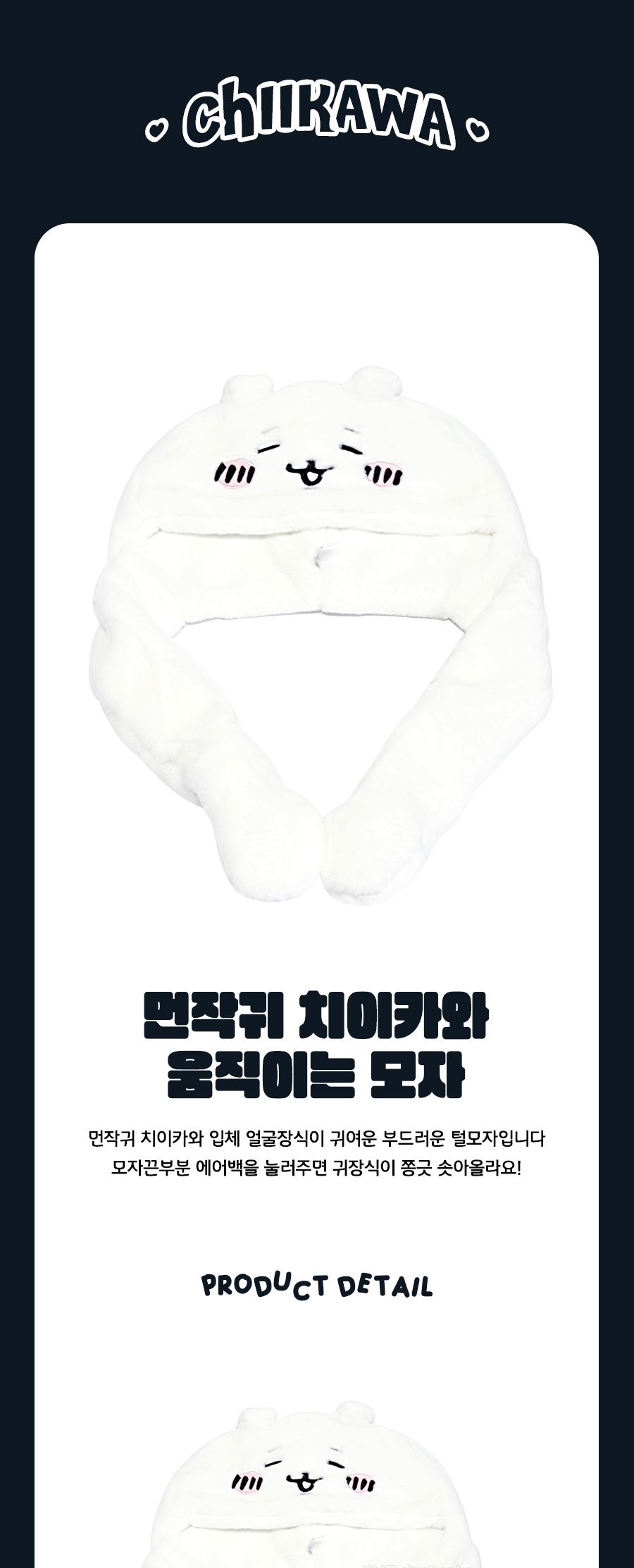 먼작귀 치이카와 움직이는 모자 253509 귀움직이는털모자 귀달이모자 어린이귀달이모자 귀움직이는모자 캐릭터귀달이모자 움직이는모자