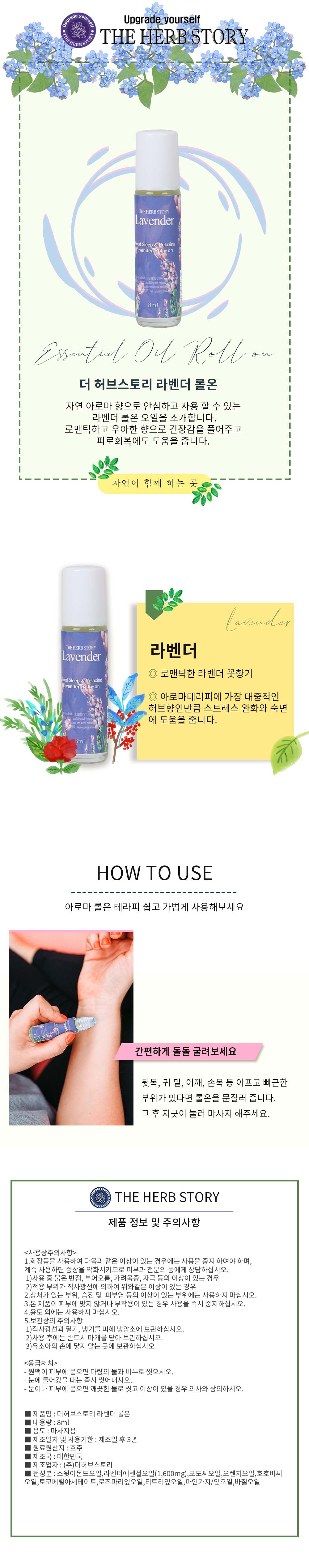 더허브스토리 아로마 마사지오일 롤온 라벤더 8ml/마사지오일/피부보습/테라피/향기좋은/안정감/업소용