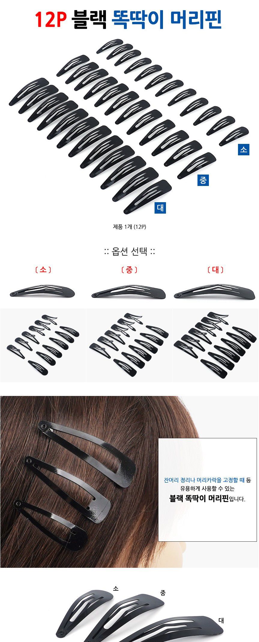 똑딱이 블랙 머리핀 60P/고정/여학생/잔머리/어린이/학생/고정삔/똑딱삔/헤어/똑딱핀/학생핀/여성/데일리 똑딱핀 잔머리고정핀 똑딱삔 머리핀 헤어핀 머리삔 헤어고정 앞머리고정 헤어고정삔 잔머리고정삔