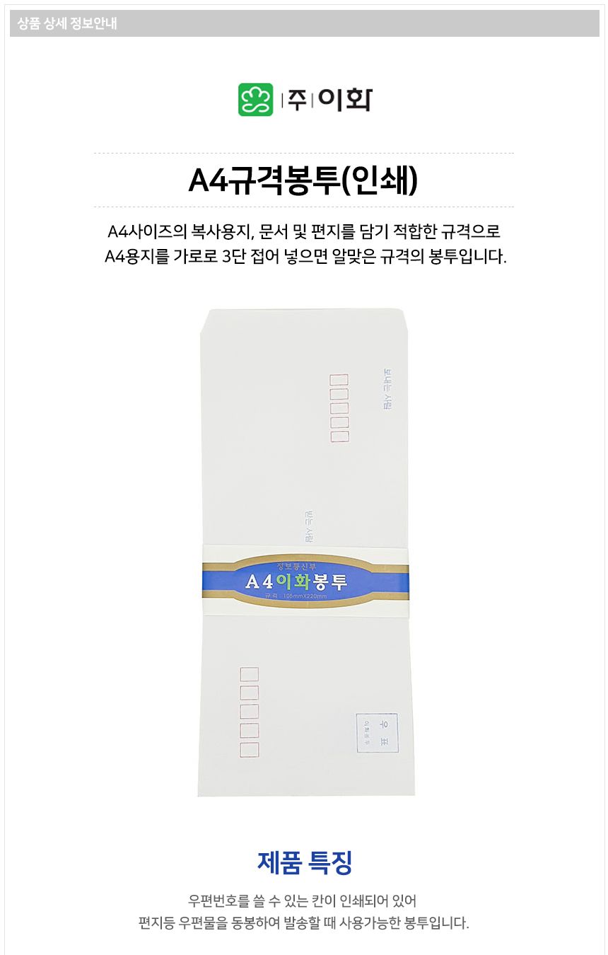 이화 규격봉투 A4 인쇄 우편 100매x40팩 105x220mm 규격봉투 A4 인쇄 우편 봉투 카드 엽서 문구 사무용품