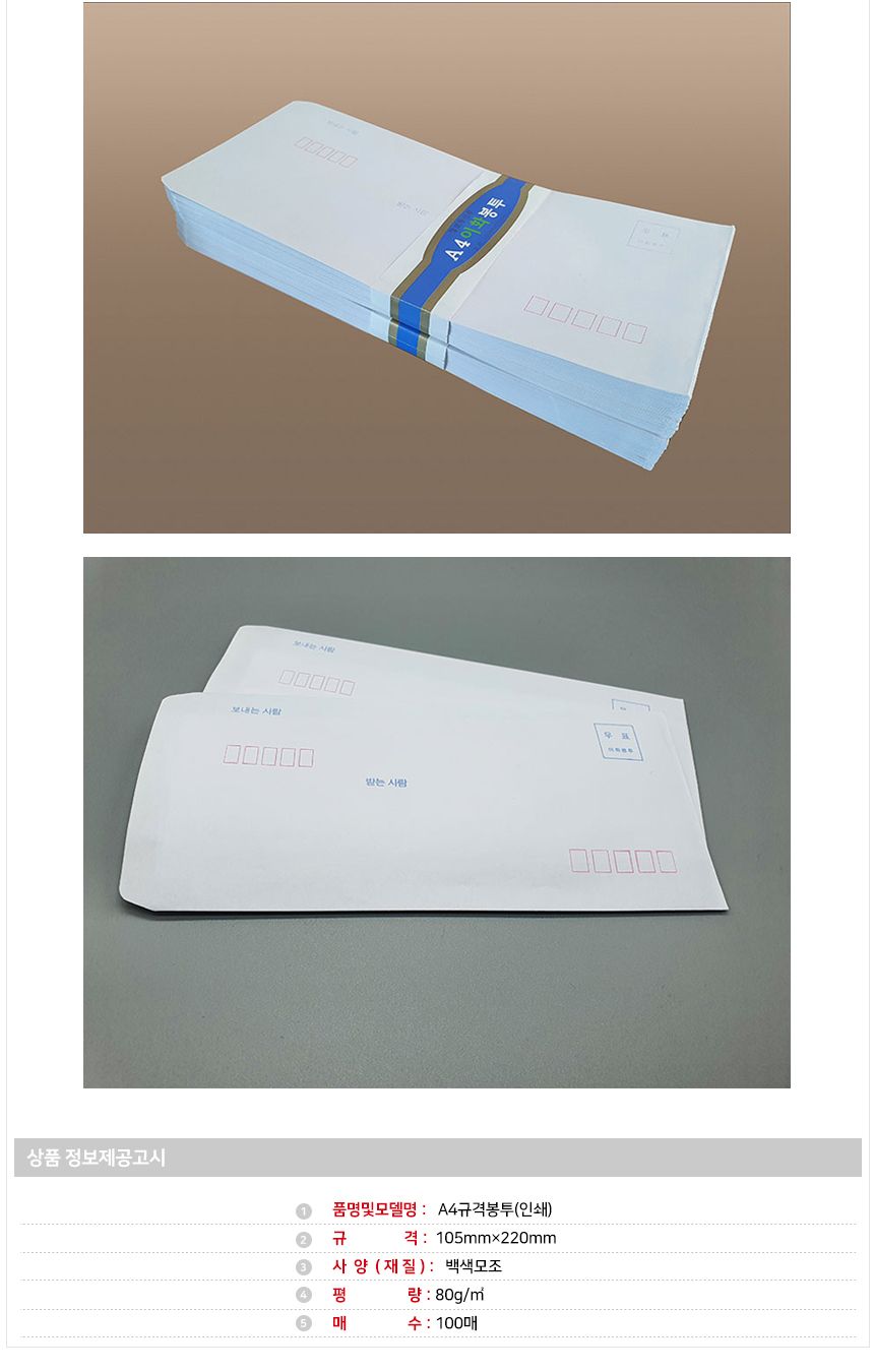 이화 규격봉투 A4 인쇄 우편 100매x40팩 105x220mm 규격봉투 A4 인쇄 우편 봉투 카드 엽서 문구 사무용품