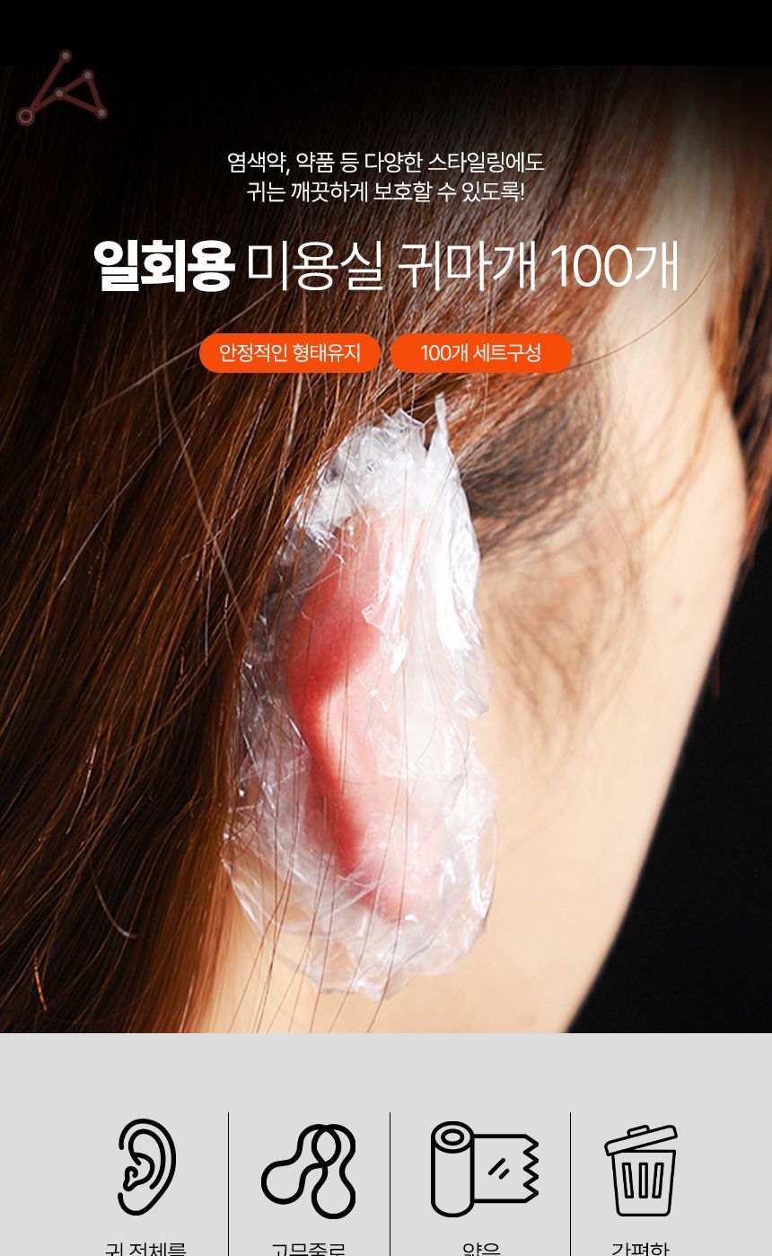 일회용 귀마개 비닐 일회용 미용실/비닐귀마개/염색귀/귀커버/염색이어캡/귀덥개비닐/염색귀덮개