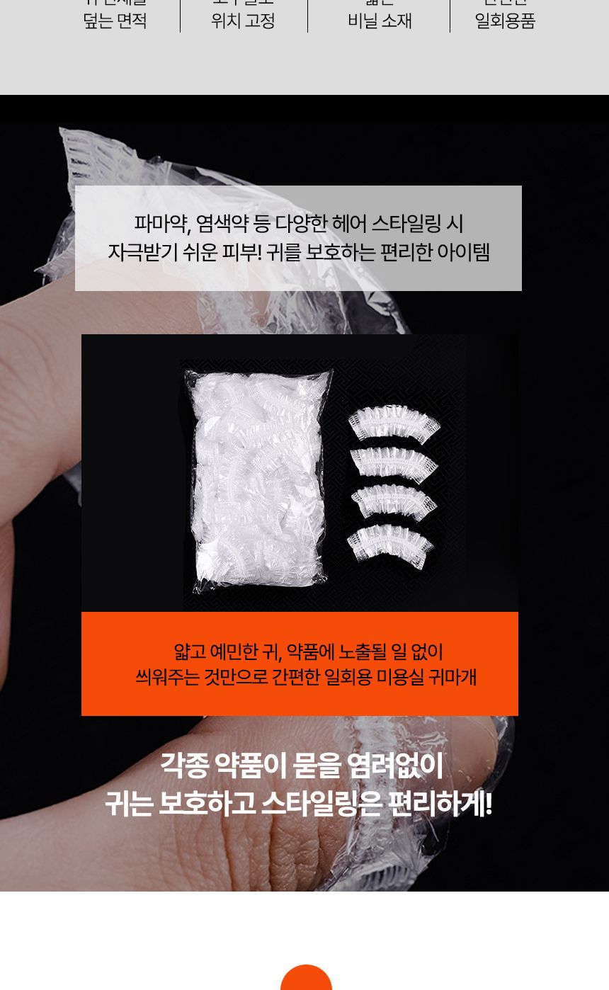 일회용 귀마개 비닐 일회용 미용실/비닐귀마개/염색귀/귀커버/염색이어캡/귀덥개비닐/염색귀덮개