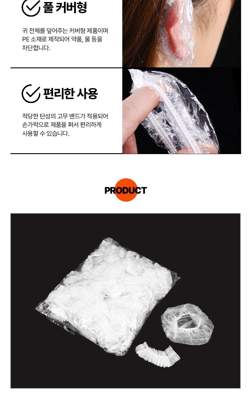 일회용 귀마개 비닐 일회용 미용실/비닐귀마개/염색귀/귀커버/염색이어캡/귀덥개비닐/염색귀덮개
