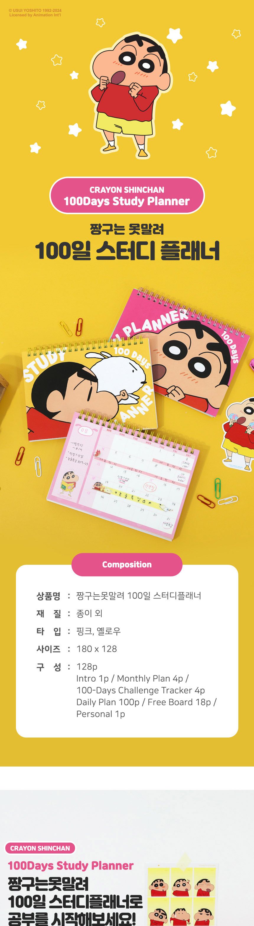 학산문화사 짱구는못말려 100일스터디플래너 플래너 학산 짱구 캐릭터 학용품 학생 스터디