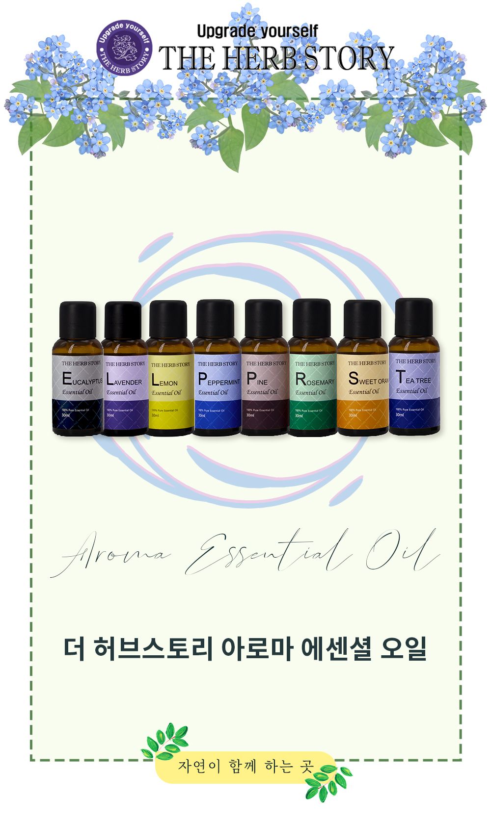더허브스토리 아로마 에센셜오일 30ml 8종 숙면 수면/마사지오일/피부보습/테라피/향기좋은 