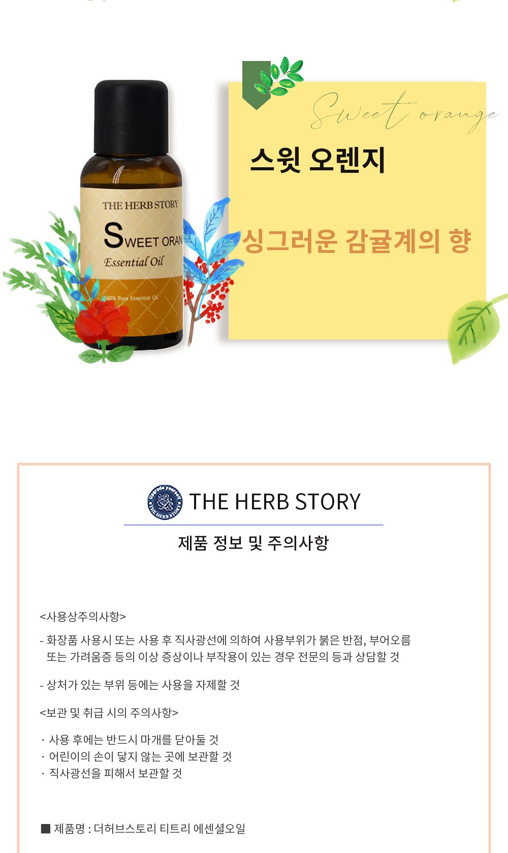 더허브스토리 아로마 에센셜오일 30ml 8종 숙면 수면/마사지오일/피부보습/테라피/향기좋은 