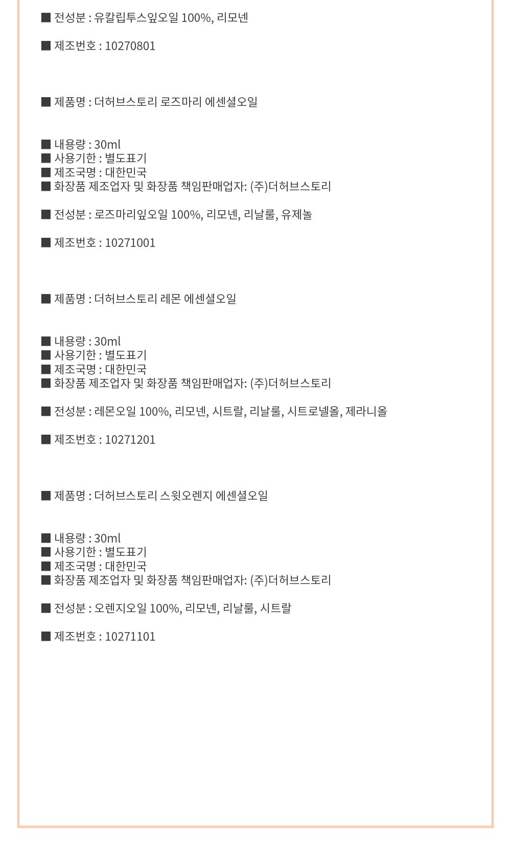 더허브스토리 아로마 에센셜오일 30ml 8종 숙면 수면/마사지오일/피부보습/테라피/향기좋은 