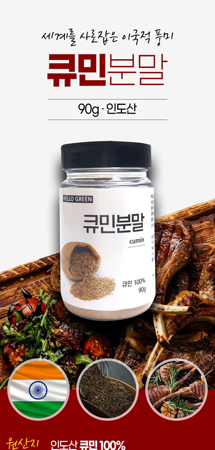 헬로우그린 큐민분말 90g(통) 커민 쯔란 가루 향신료 분말 큐민 큐민가루 업소용큐민 천연 | 홈플러스 판매자택배