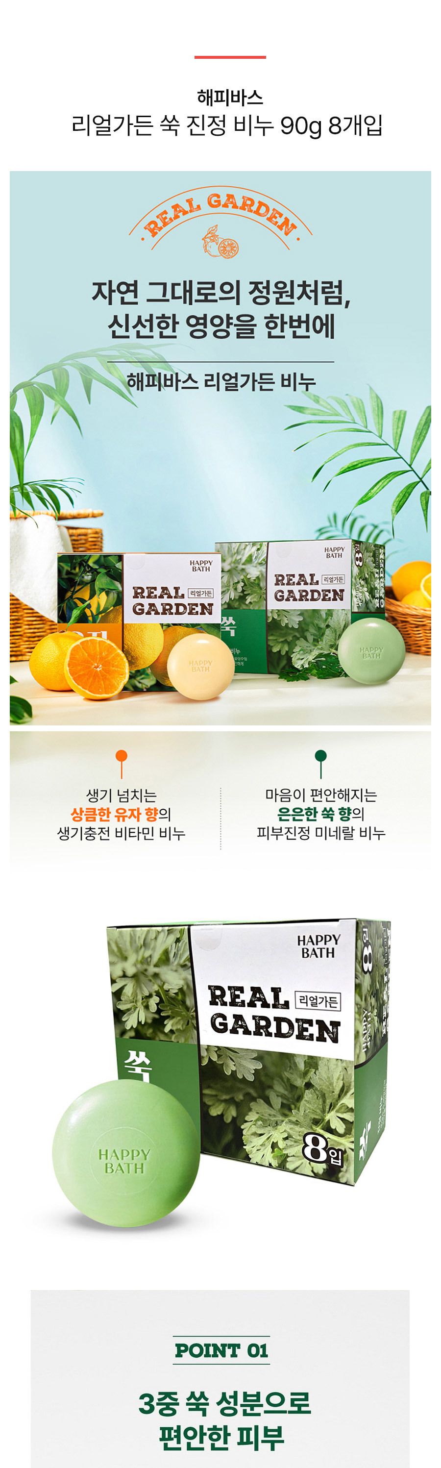 해피바스 리얼가든 쑥 진정 비누 90g 8개입/샤워/숙성/손/세숫/마사지/스파/세트/화장/고급/자운고/바디/ 