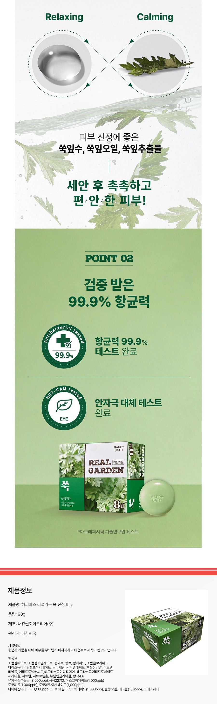 해피바스 리얼가든 쑥 진정 비누 90g 8개입/샤워/숙성/손/세숫/마사지/스파/세트/화장/고급/자운고/바디/ 