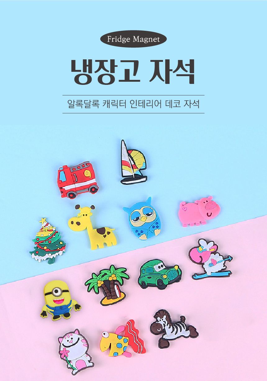 (이거찜)다용도 냉장고 캐릭터 자석 냉장고 냉장고소품 냉장고용자석 냉장고마그넷 마그넷소품 냉장고자석 캐릭터자석 다용도자석 예쁜자석 자석