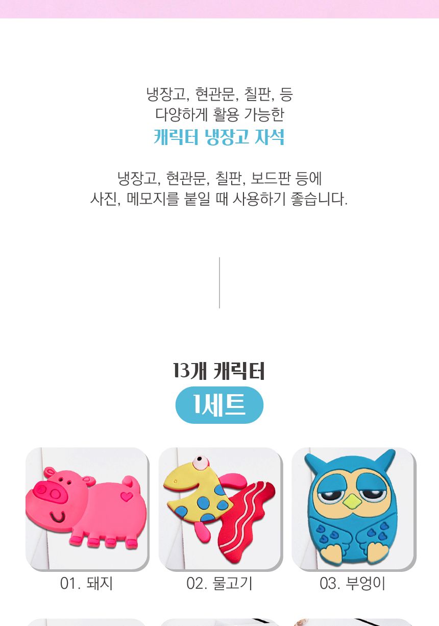 (이거찜)다용도 냉장고 캐릭터 자석 냉장고 냉장고소품 냉장고용자석 냉장고마그넷 마그넷소품 냉장고자석 캐릭터자석 다용도자석 예쁜자석 자석