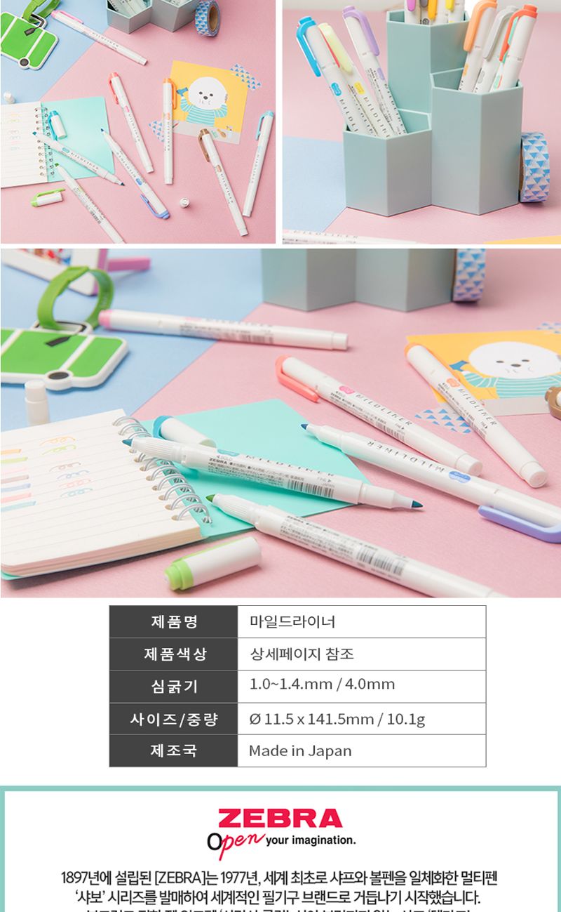 제브라 마일드라이너펜 세트 /컬러형광펜/고급형광펜/팬시형광펜/다꾸형광펜/캐릭터형광펜/브라이트
