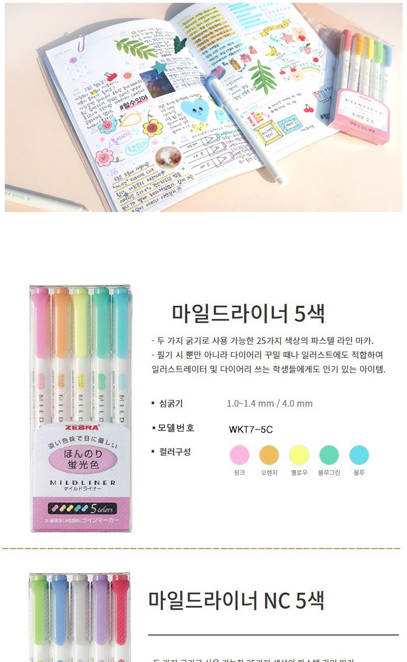 제브라 마일드라이너펜 세트 /컬러형광펜/고급형광펜/팬시형광펜/다꾸형광펜/캐릭터형광펜/브라이트