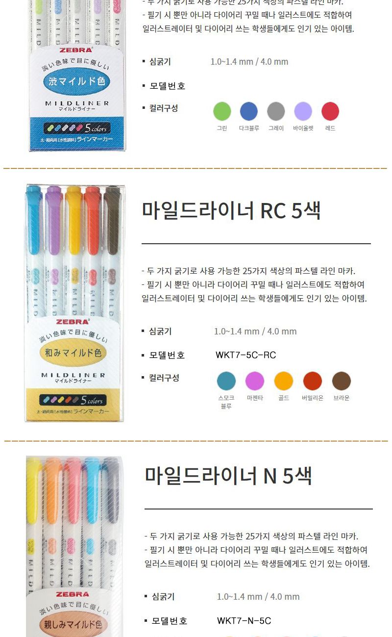 제브라 마일드라이너펜 세트 /컬러형광펜/고급형광펜/팬시형광펜/다꾸형광펜/캐릭터형광펜/브라이트