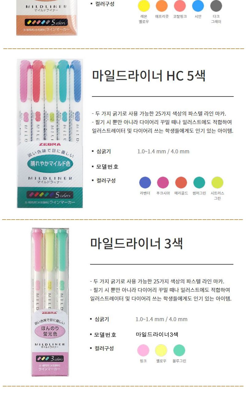 제브라 마일드라이너펜 세트 /컬러형광펜/고급형광펜/팬시형광펜/다꾸형광펜/캐릭터형광펜/브라이트