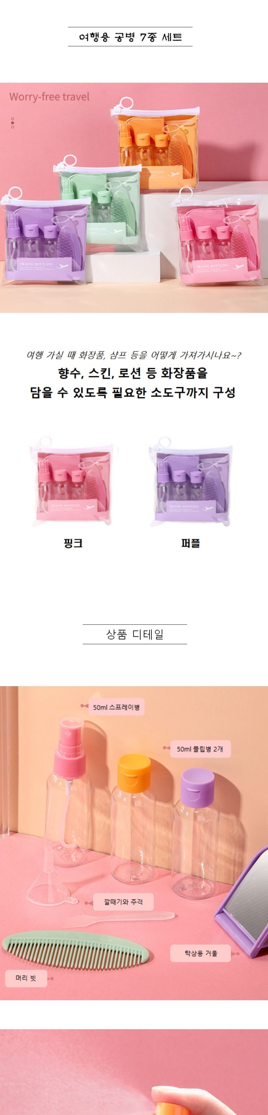 여행용 공병 7종 세트